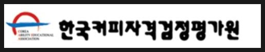 한국커피교육능률협회 이미지