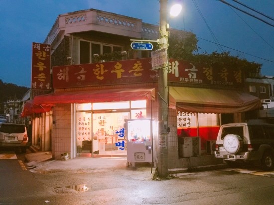 해금한우촌 이미지