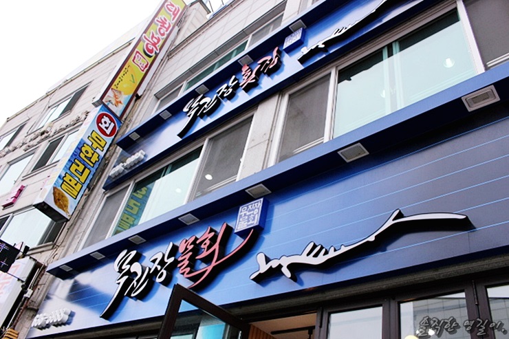 무진장집 이미지