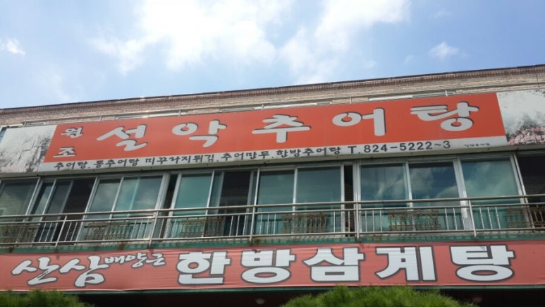 수통골추어탕 이미지