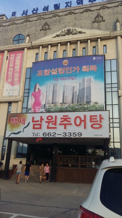 백세 남원추어탕 이미지