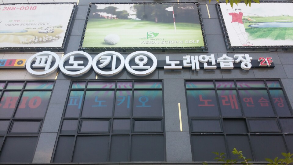 피노키오노래연습장 이미지