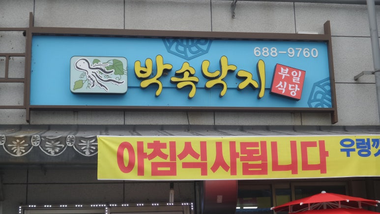 부일식당2호점 이미지