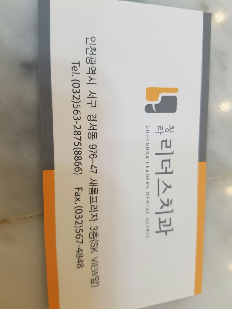 청라리더스치과 이미지