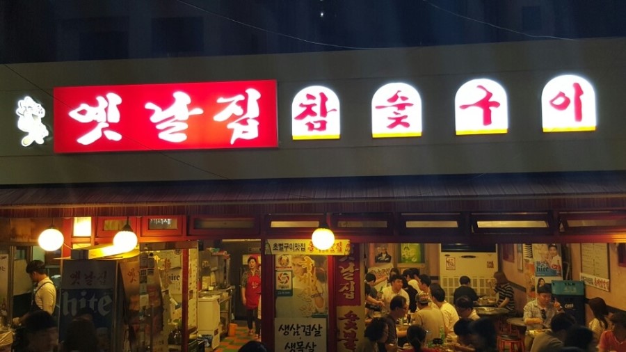 옛날고기집 이미지