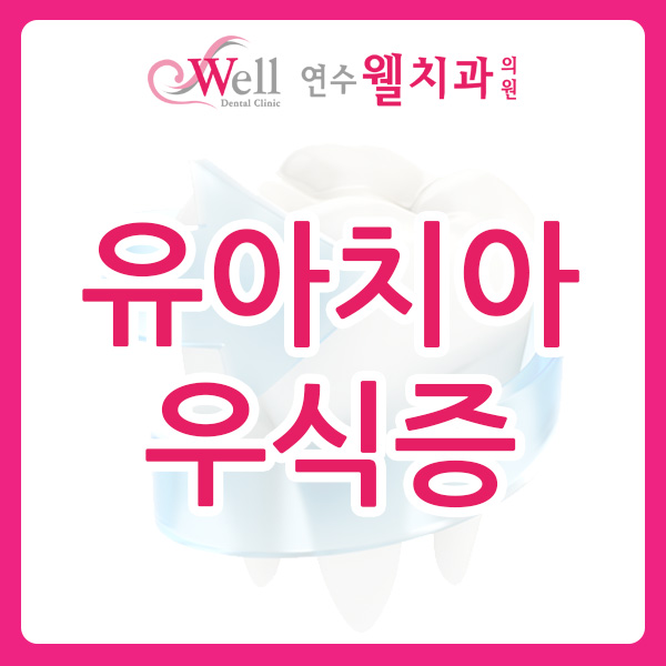 연수웰치과 이미지