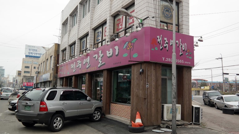 전주연갈비 이미지