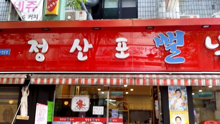 정산포뻘낙지 이미지