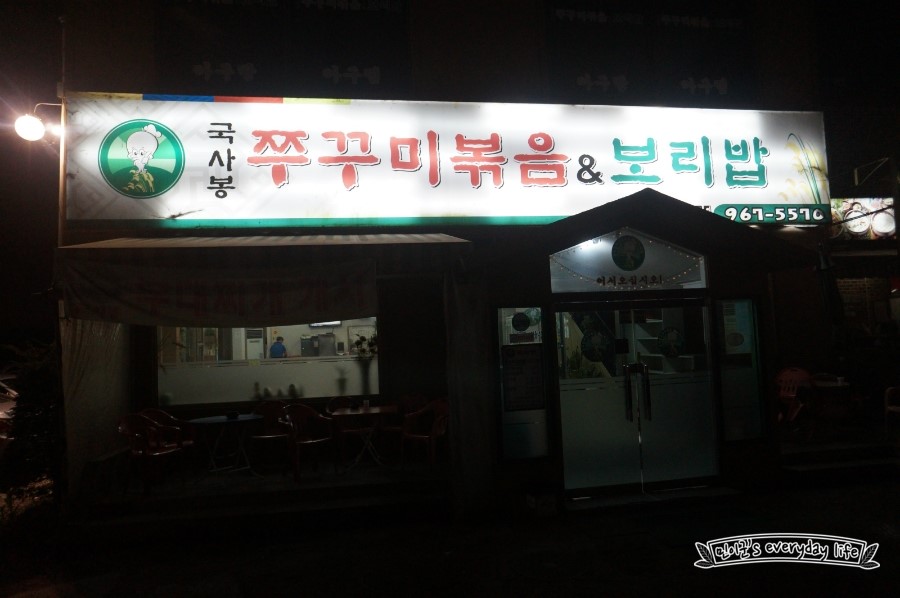 국사봉쭈꾸미 이미지