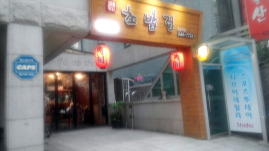 강중범초밥집 이미지