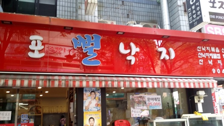 정산포뻘낙지 이미지