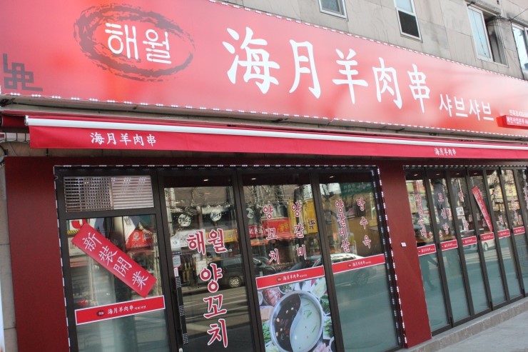 해월양꼬치샤브샤브 이미지