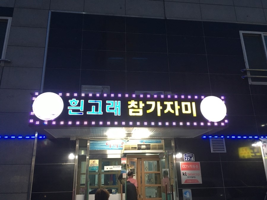흰고래참가자미횟집 이미지