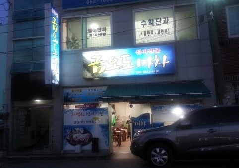 금오도마차 이미지