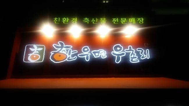 한우면우촌리 이미지