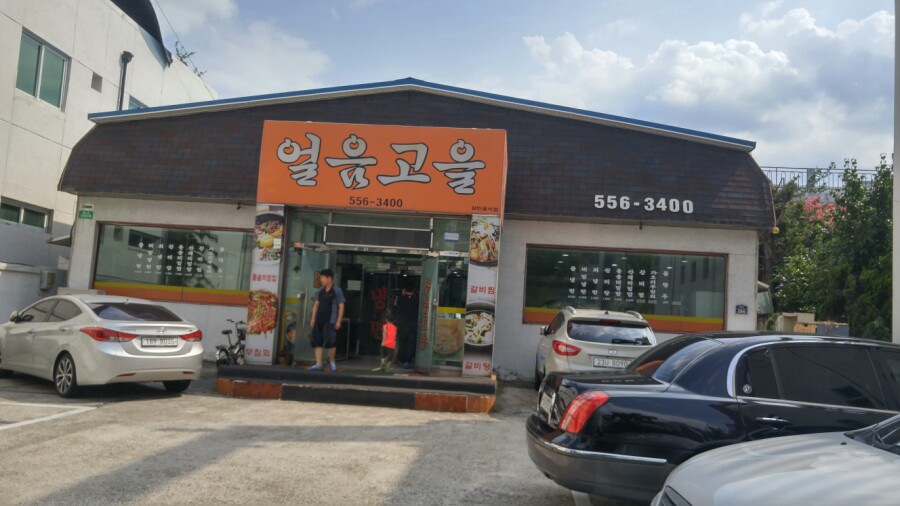 얼음고을냉면 이미지