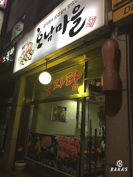 호남고기마을 이미지