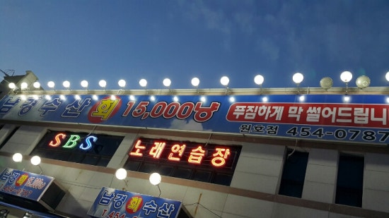 남경회수산원호점 이미지