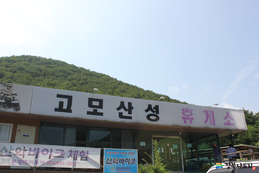 고모산성휴게소;문경레저투어 이미지