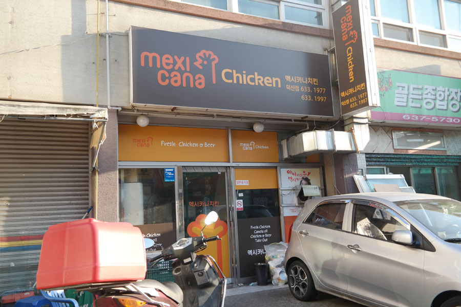 멕시카나치킨덕산점 이미지