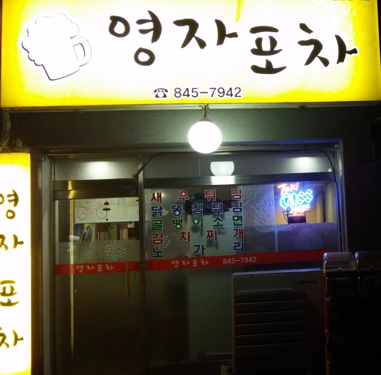 영자포차 이미지