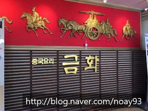 금화중식당 이미지