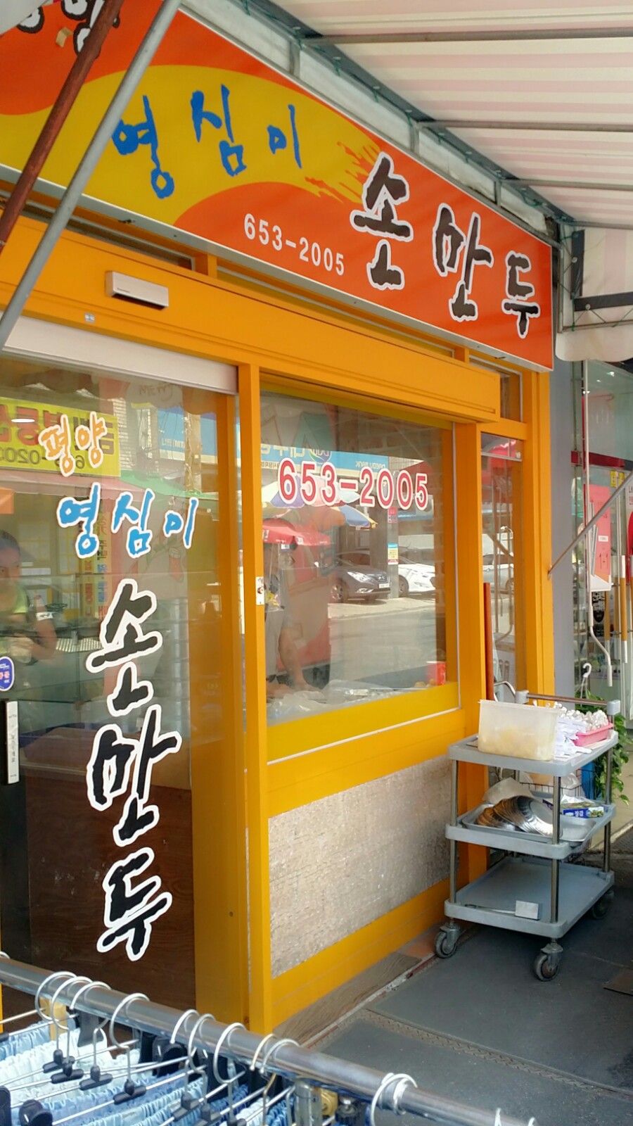소문난만두집 이미지