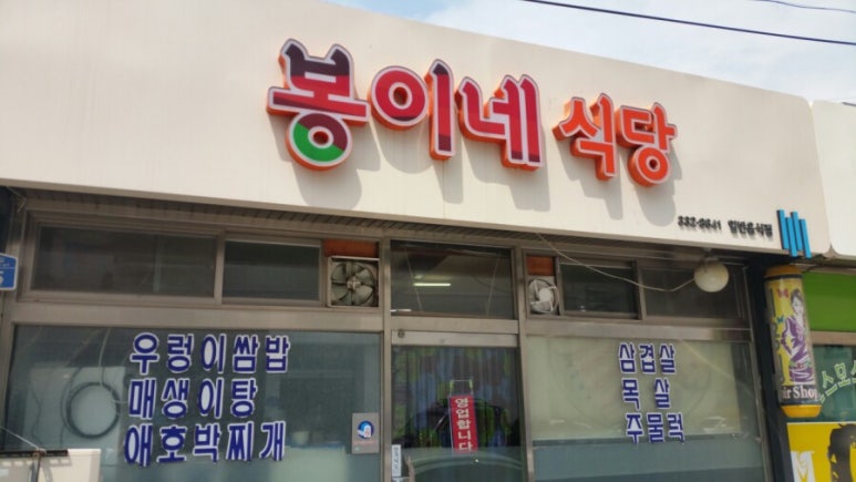 봉이네식당 이미지