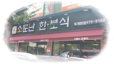 소문난한분식 이미지