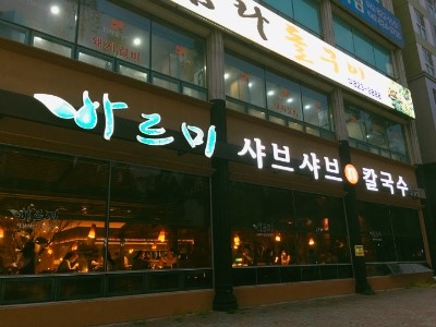 바르미샤브샤브&칼국수 이미지