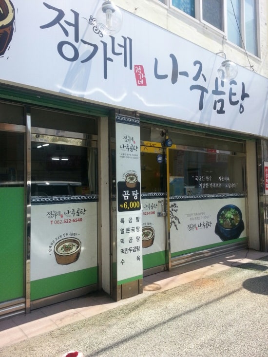 정가네나주곰탕 이미지