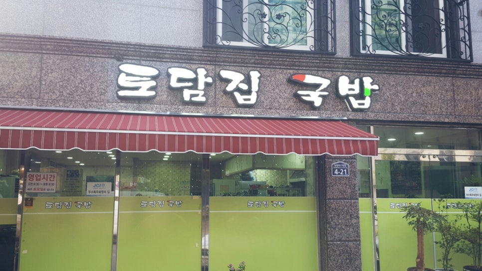 토담집 돼지국밥 이미지