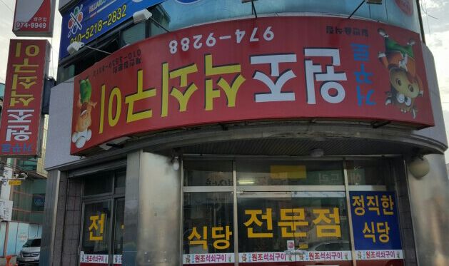 거꾸로원조석쇠구이 이미지