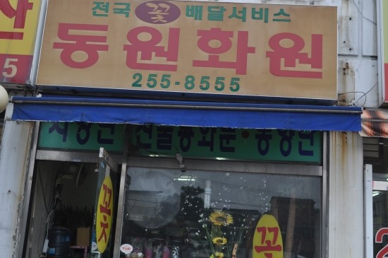 동원화원 이미지