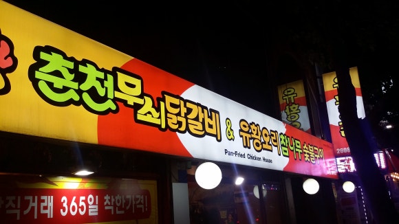 춘천무쇠닭갈비유황오리 이미지