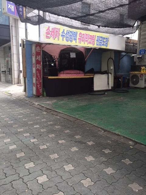 서울손세차장 이미지