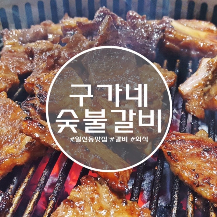 구가네숯불갈비 이미지