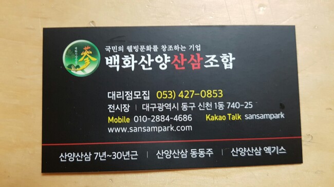 백화산양산삼조합 이미지