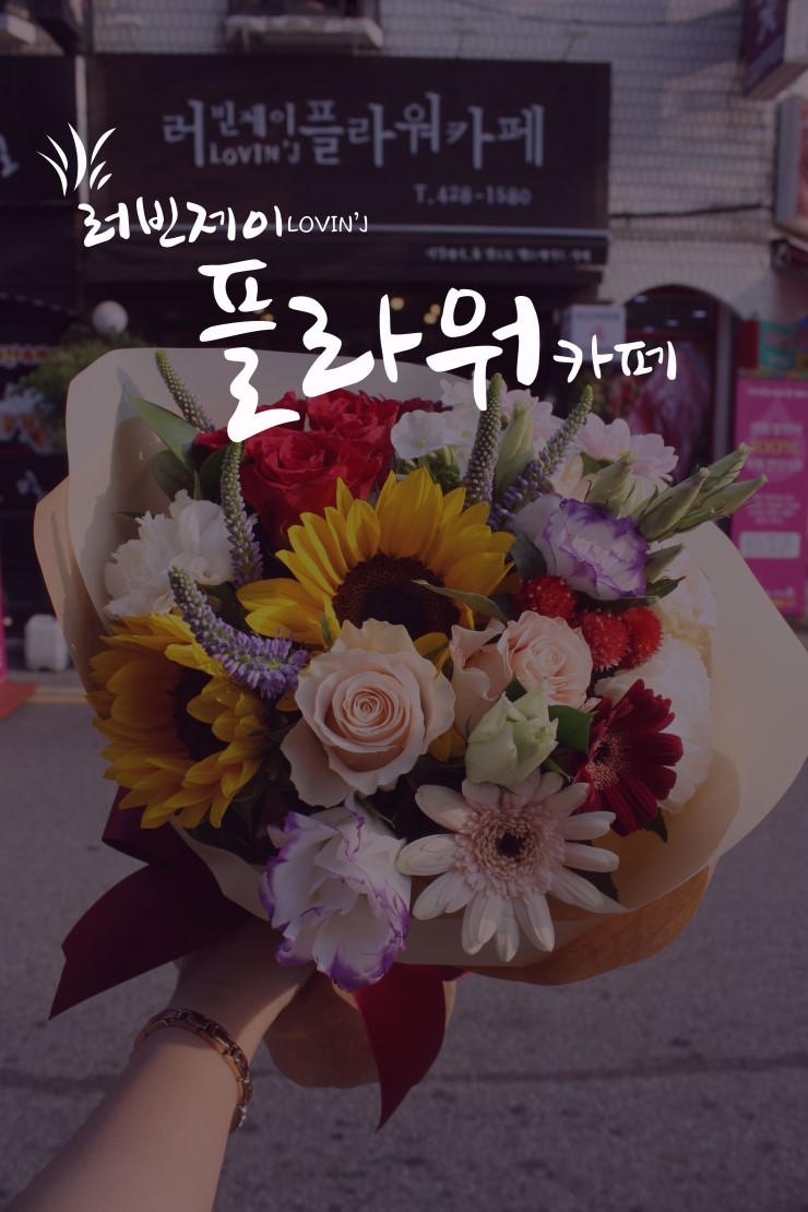 러빈제이플라워 이미지