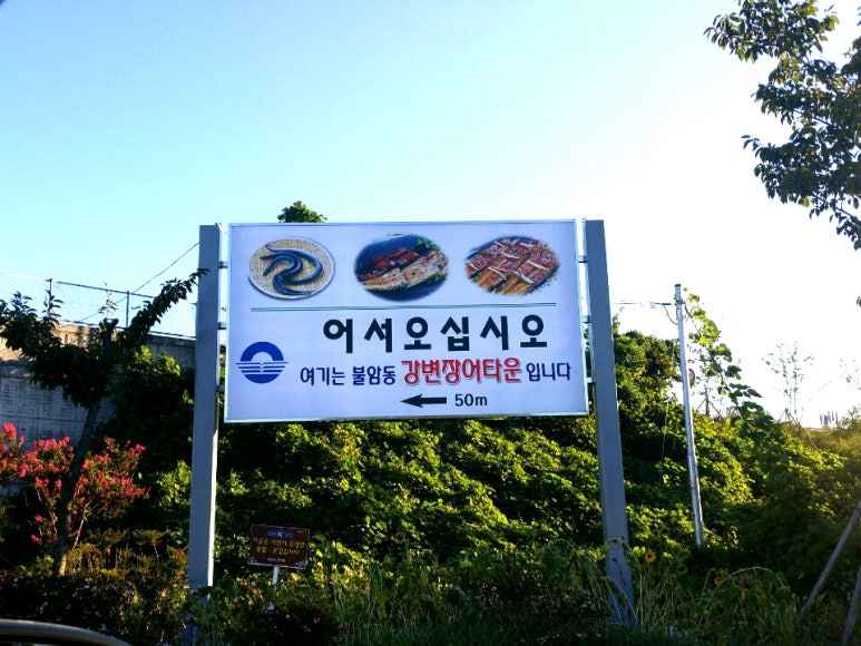 장어타운 이미지