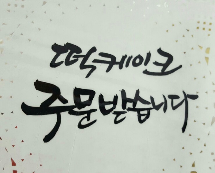 떡앤디저트 이미지
