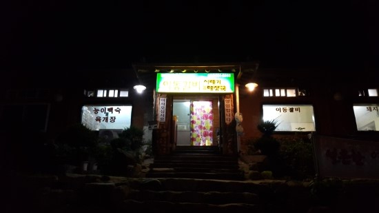 파주골이동갈비 이미지