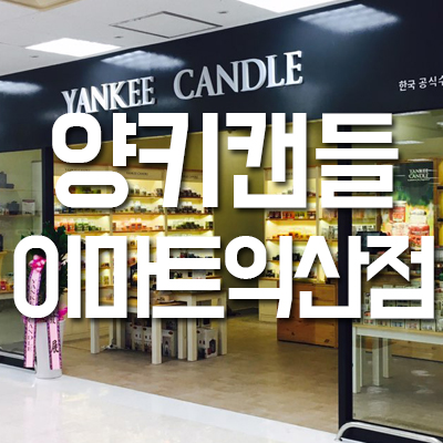 양키캔들전주 이미지