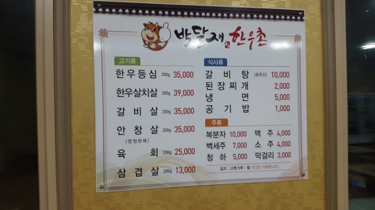 박달재한우촌 이미지