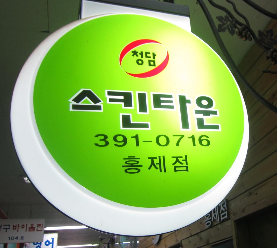 청담스킨타운 이미지