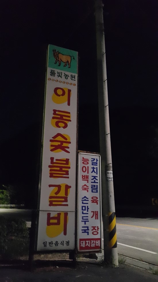 파주골이동갈비 이미지