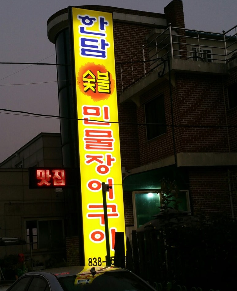 한담숯불민물장어 이미지