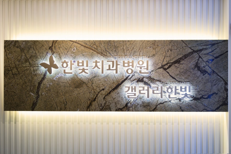 한빛치과 이미지