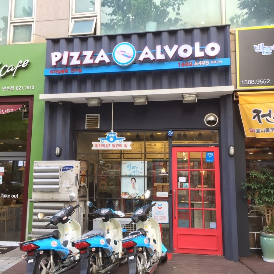 피자알볼로 연수점 이미지