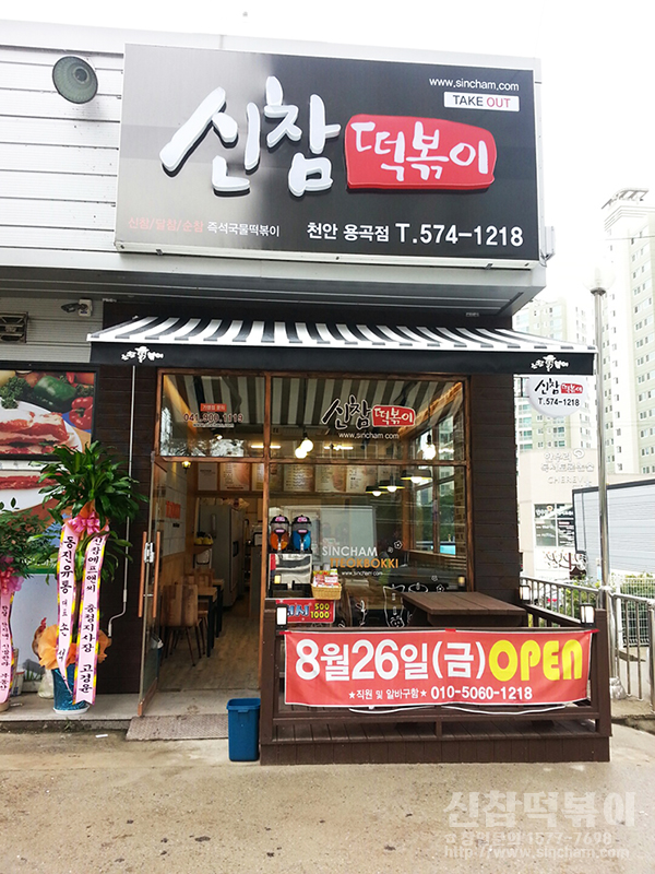 신참떡볶이천안 이미지